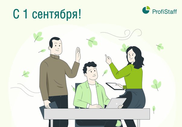 С 1 сентября!