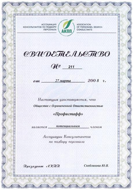 свидетельство АКПП