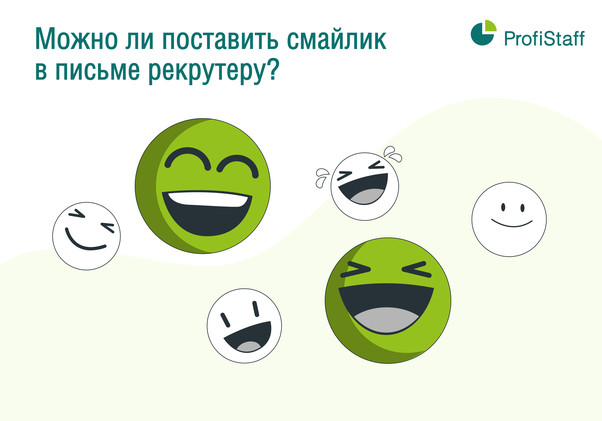 смайлы и рекрутинг