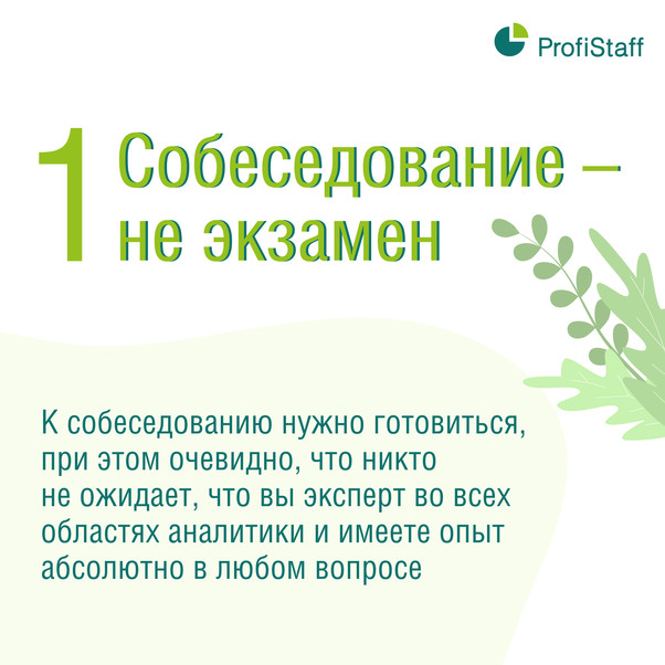 что делать, чтобы пройти собеседование 2
