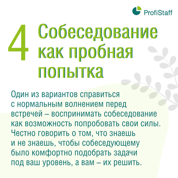что делать, чтобы пройти собеседование 5