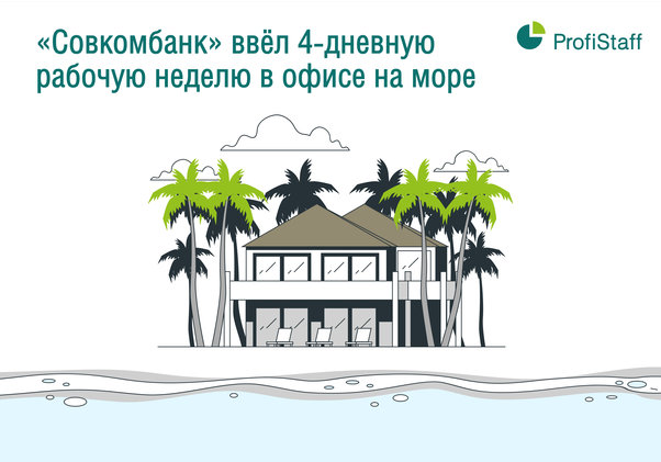 4-дневная рабочая неделя