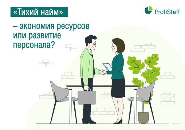 тихий найм