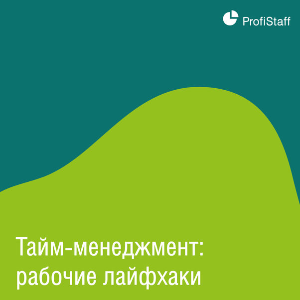 правила тайм-менеджмент
