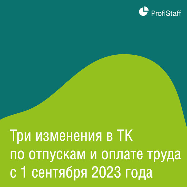Изменения в ТК с 01 сентября 2023