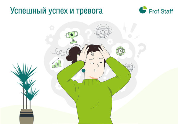 успех и тревога