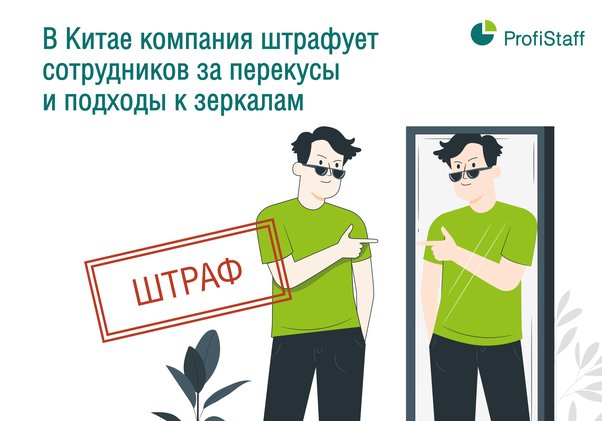 В Китае компания штрафует сотрудников за перекусы и подходы к зеркалам