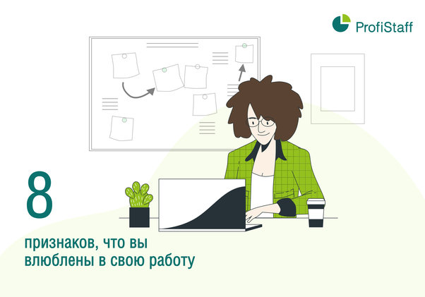 8 признаков, что вы влюблены в свою работу