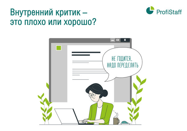 внутренний критик плохо или хорошо