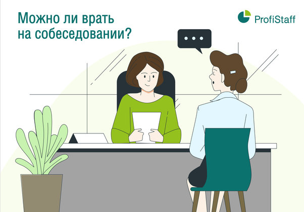 врать на собеседовании