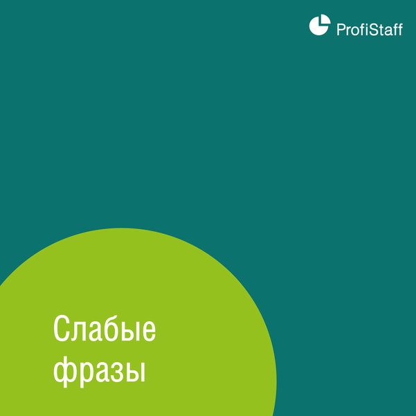 фразы, которые нельзя говорить руководству
