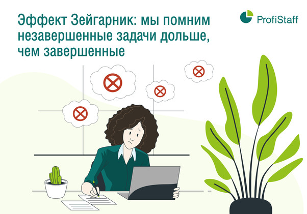Эффект Зейгарник