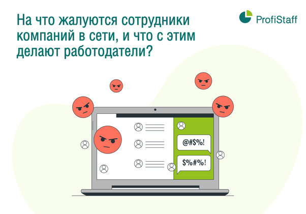 на что жалуются сотрудники в сети