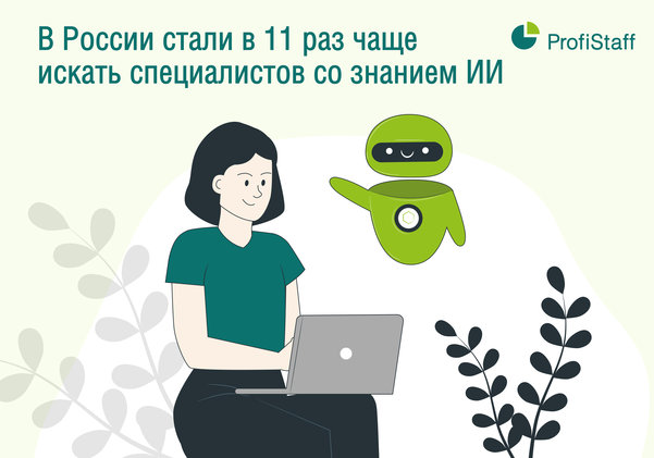 специалисты со знанием ИИ