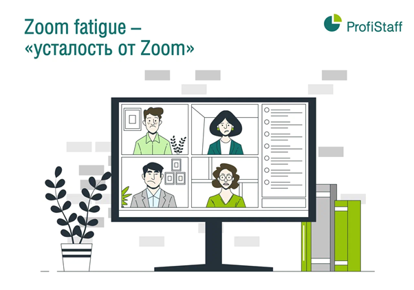 zoom fatigue