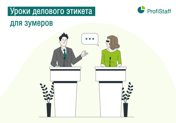 Уроки деловой этики для зумеров
