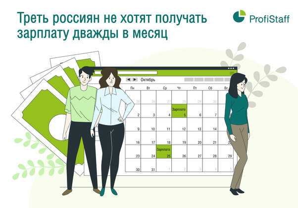 россияне не хотят получать зарплату дважды в месяц