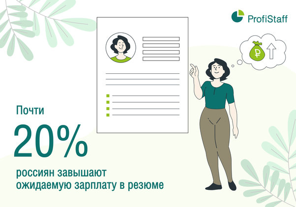 россияне завышают зарплату в резюме