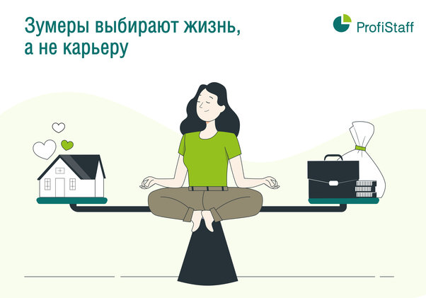 зумеры выбирают жизнь, а не карьеру
